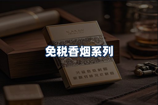 免税香烟展示